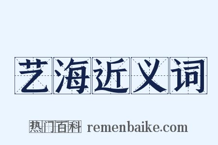 艺海近义词是什么意思的图片